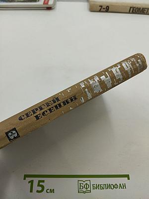 Сергей Есенин. Собрание сочинений в трех томах. Том III