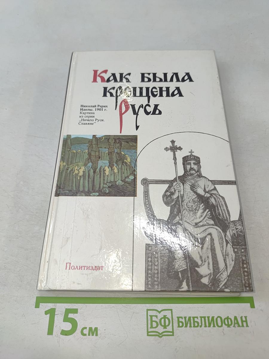 Как была крещена Русь
