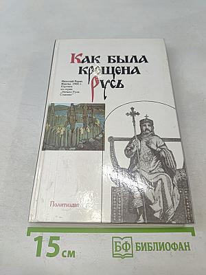 Как была крещена Русь
