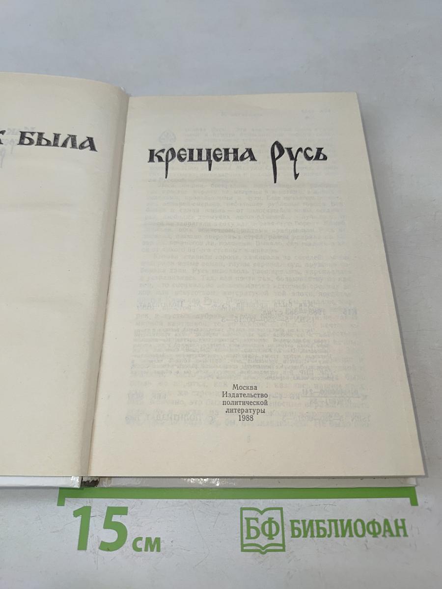 Как была крещена Русь
