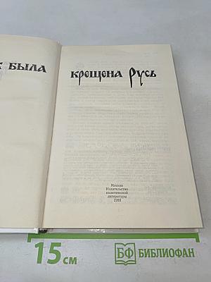Как была крещена Русь