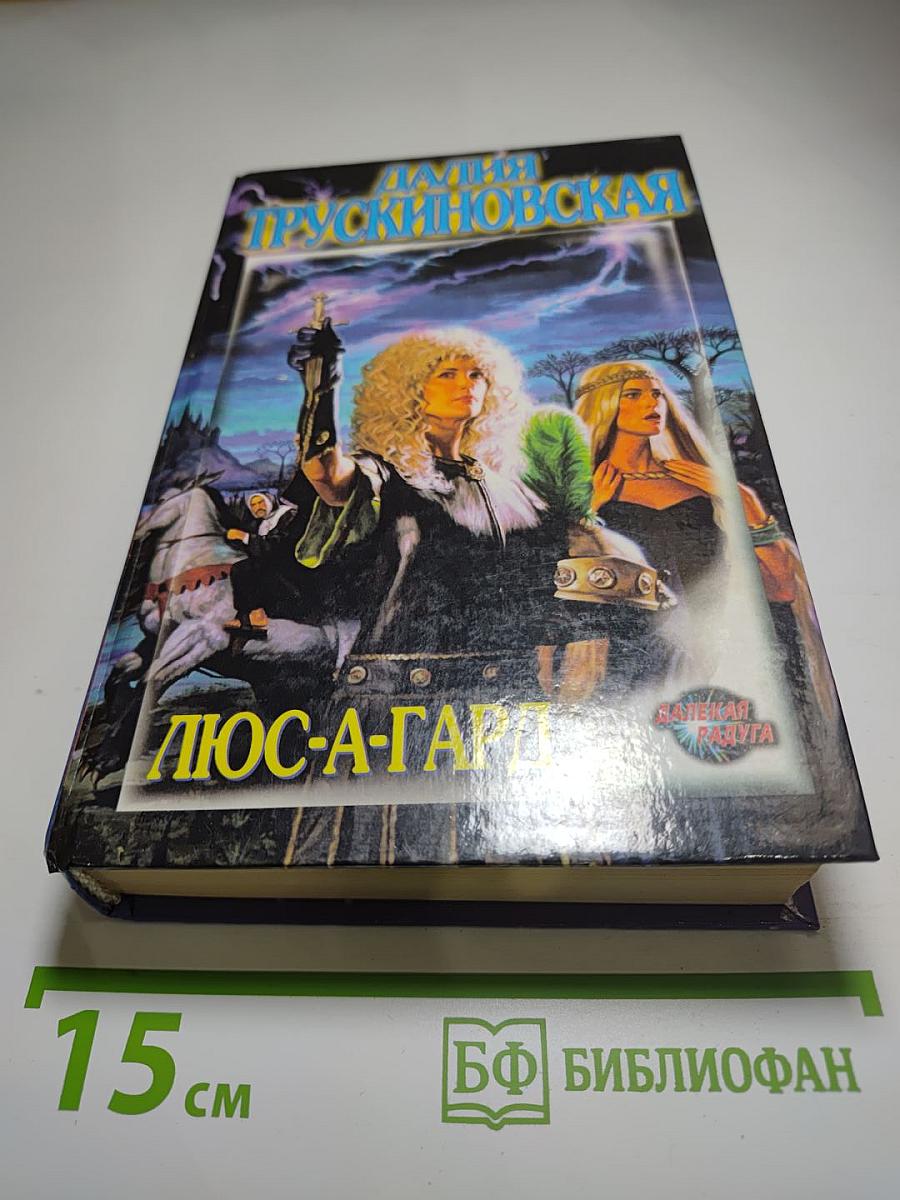 Люс-А-Гард