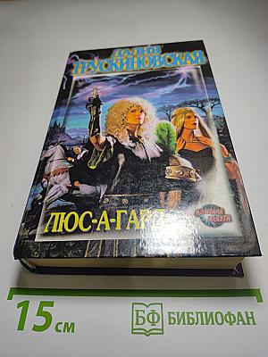 Люс-А-Гард