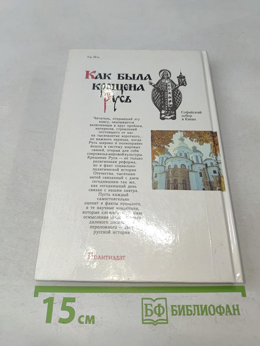 Как была крещена Русь