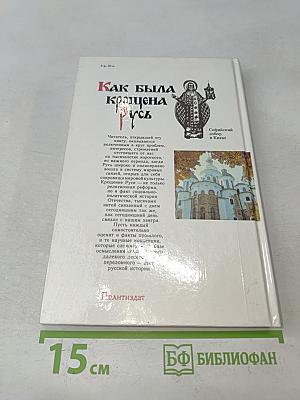 Как была крещена Русь