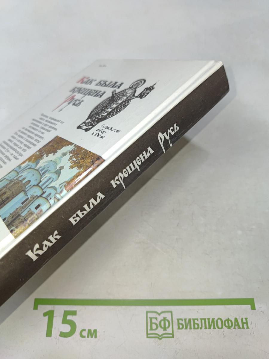 Как была крещена Русь