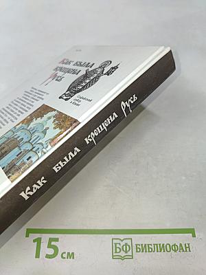 Как была крещена Русь
