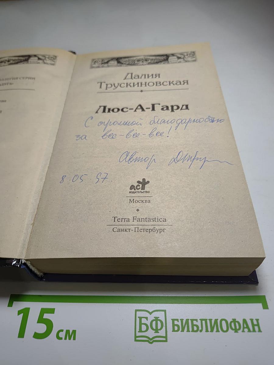 Люс-А-Гард