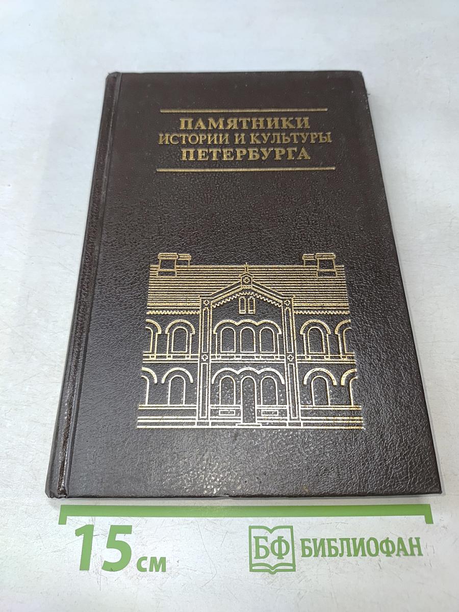 Памятники истории и культуры Петербурга