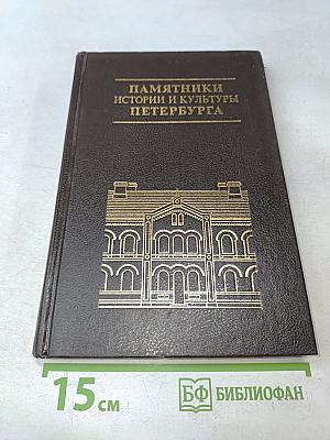 Памятники истории и культуры Петербурга