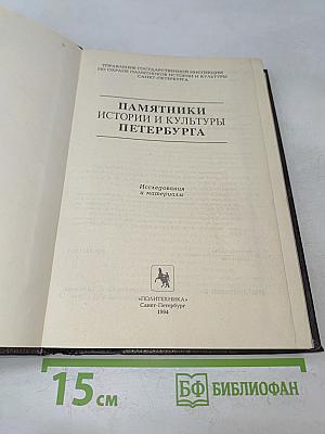 Памятники истории и культуры Петербурга