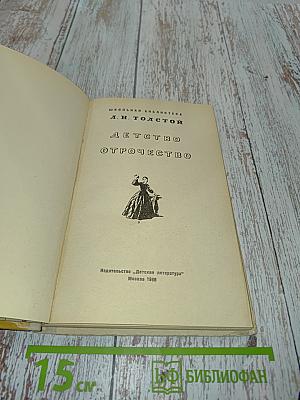 Детство и отрочество