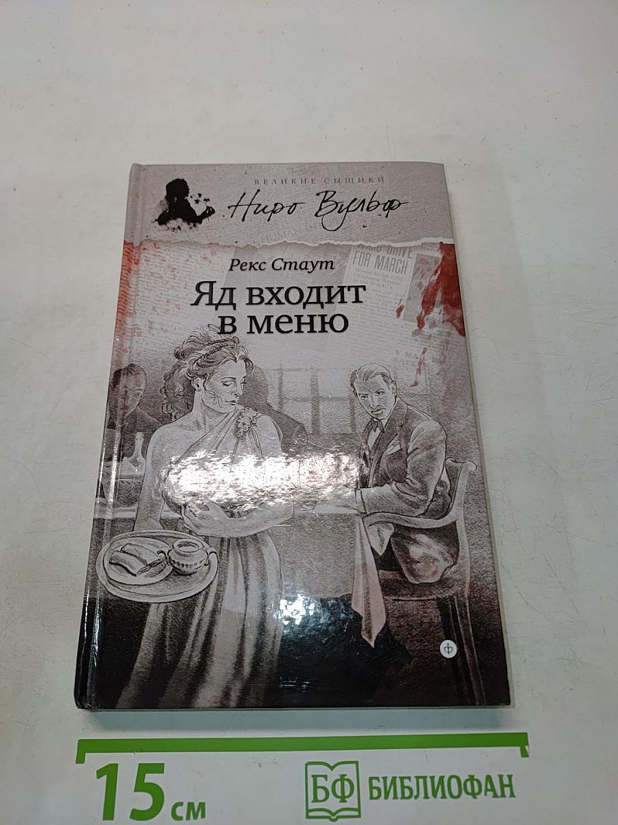 Яд входит в меню