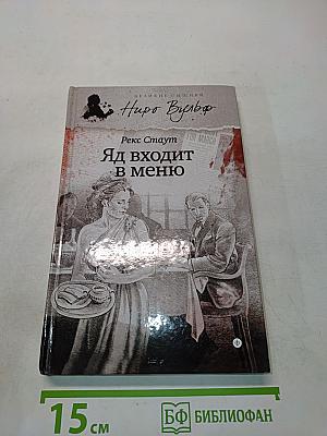 Яд входит в меню