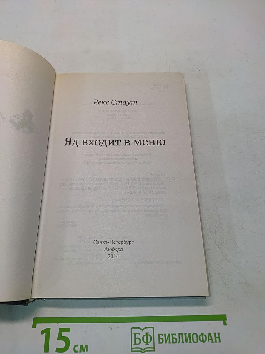 Яд входит в меню