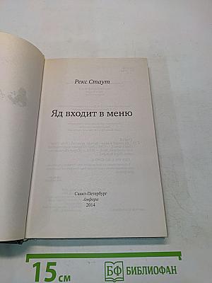 Яд входит в меню
