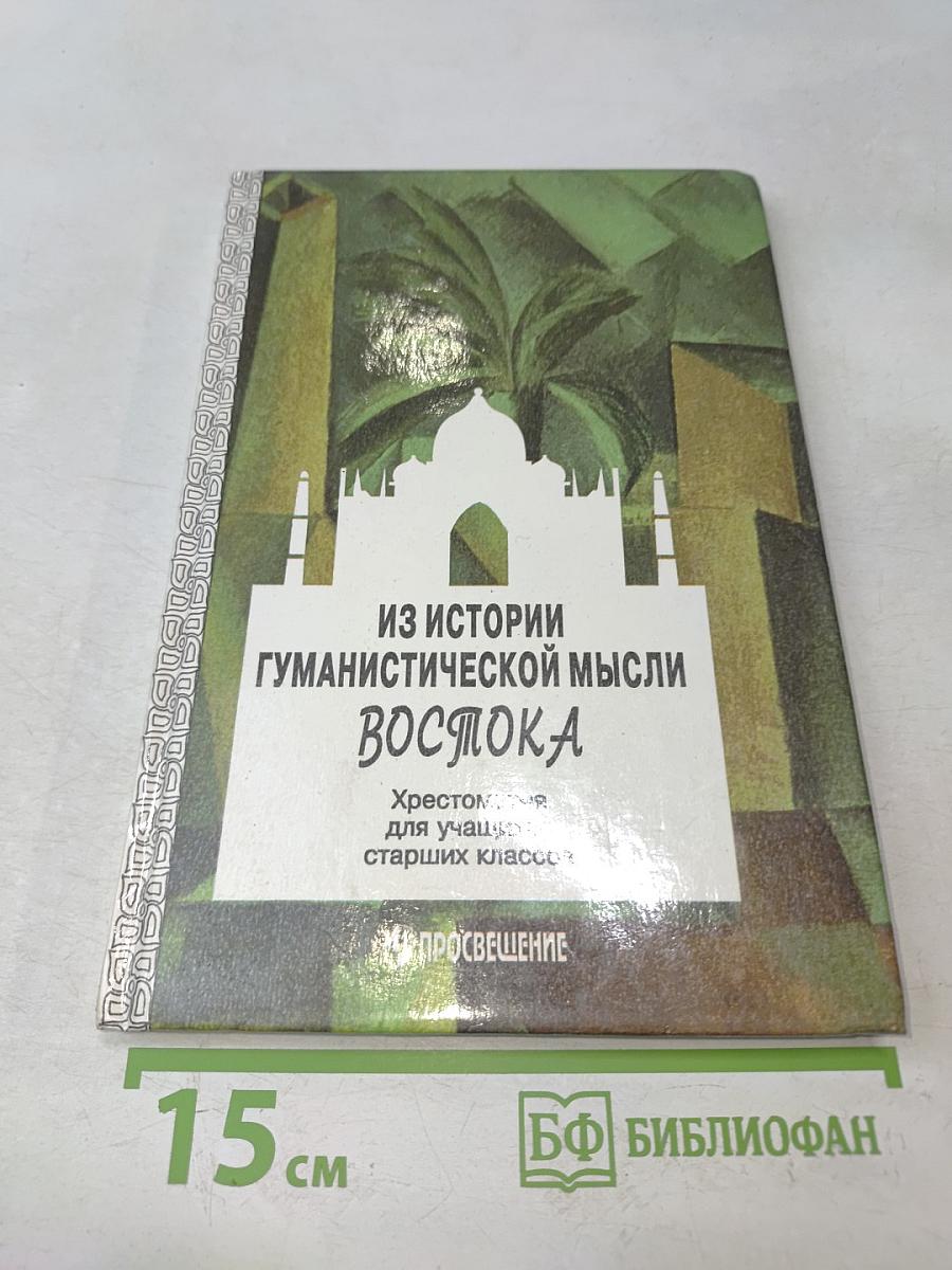 Из истории гуманистической мысли Востока