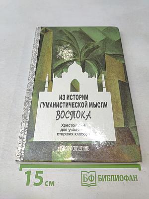 Из истории гуманистической мысли Востока