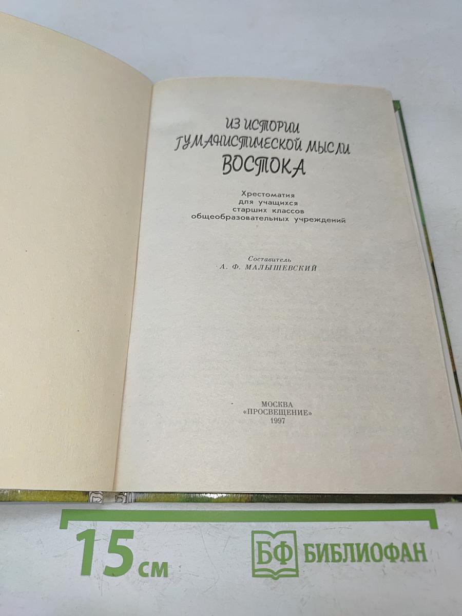 Из истории гуманистической мысли Востока