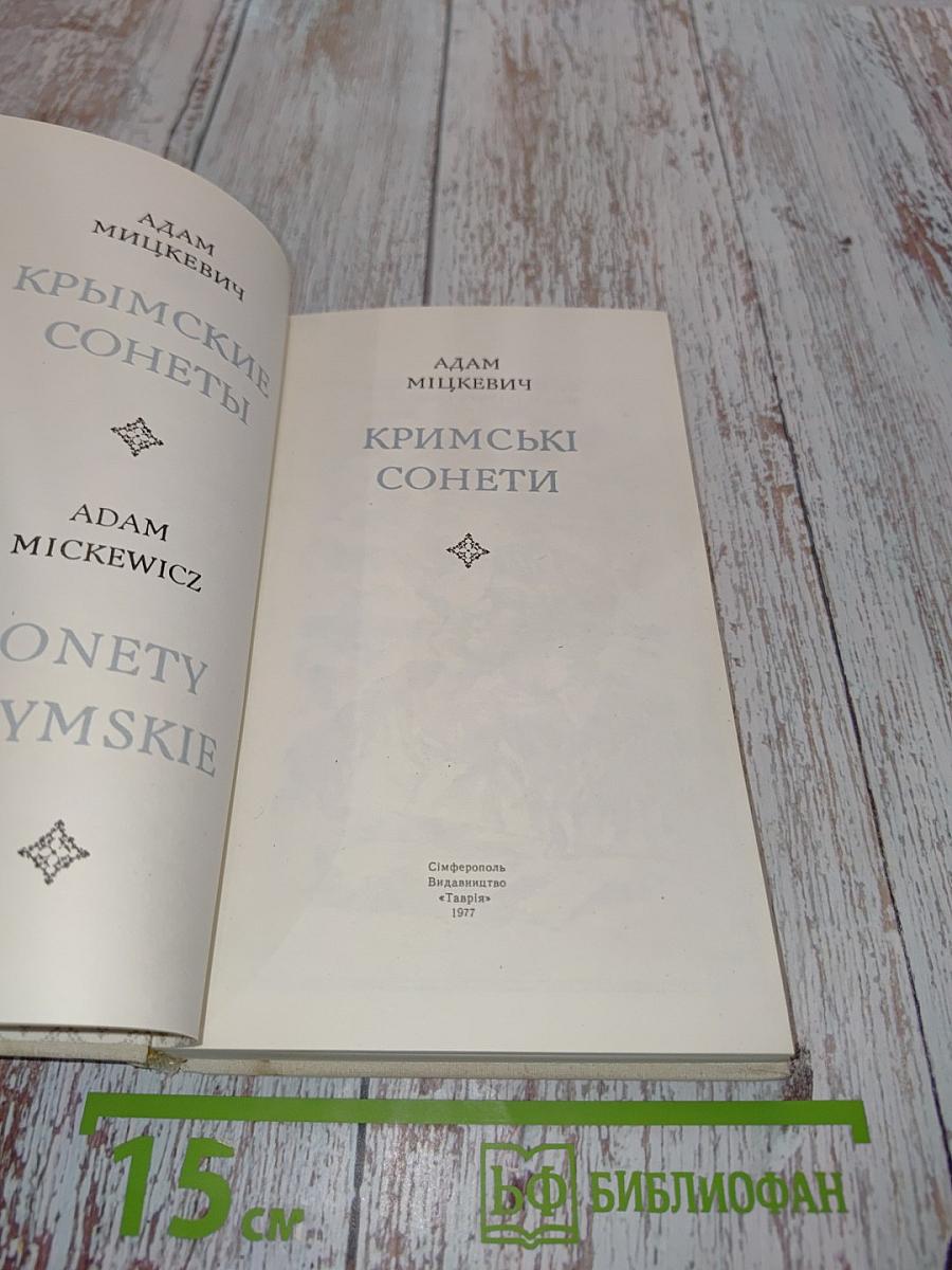 Крымские сонеты