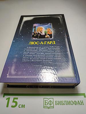 Люс-А-Гард
