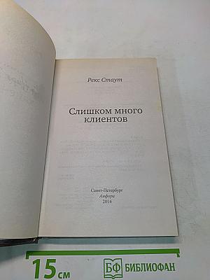 Слишком много клиентов