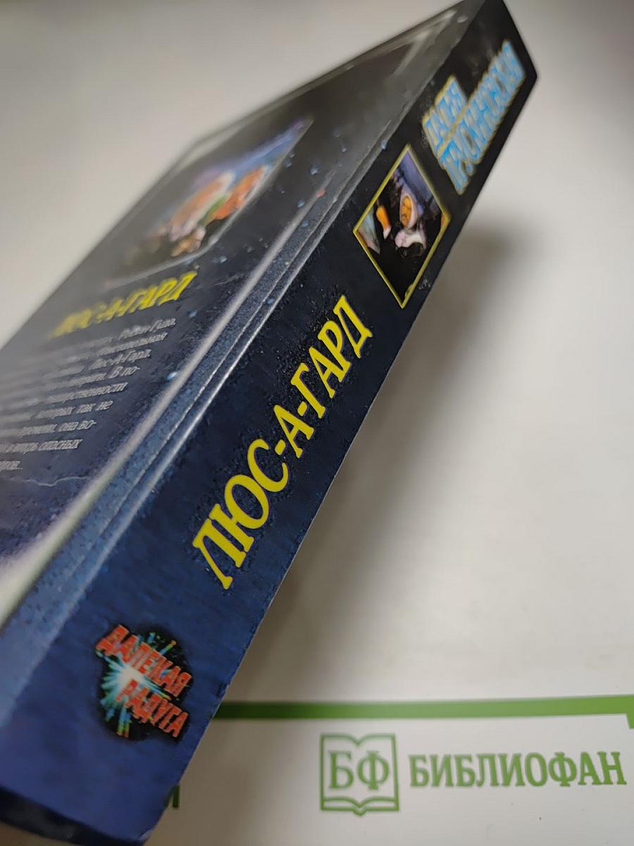 Люс-А-Гард