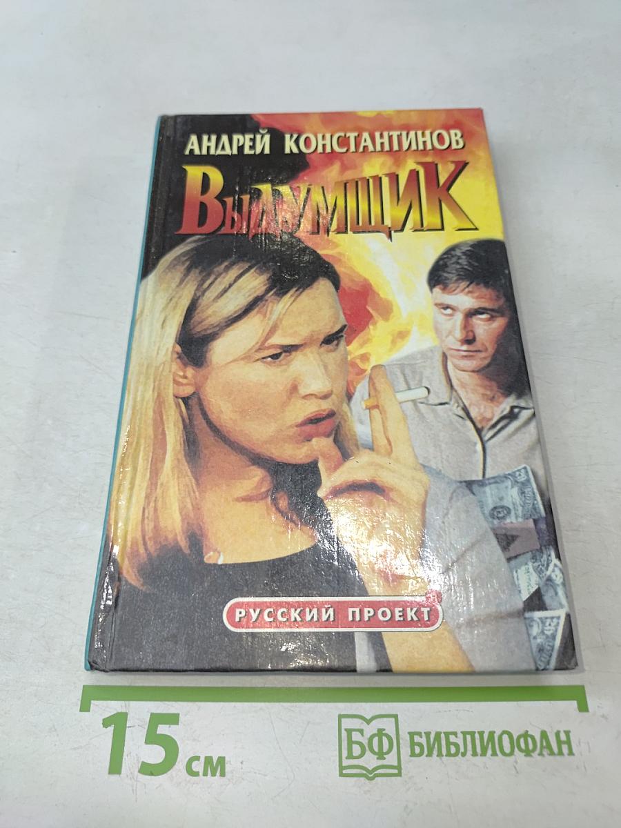 Выдумщик