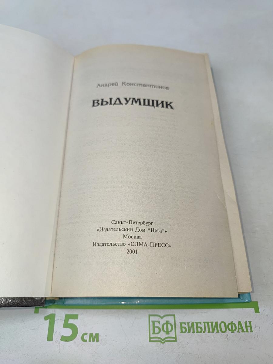 Выдумщик