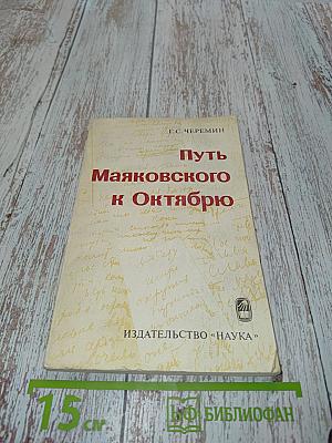 Путь Маяковского к Октябрю