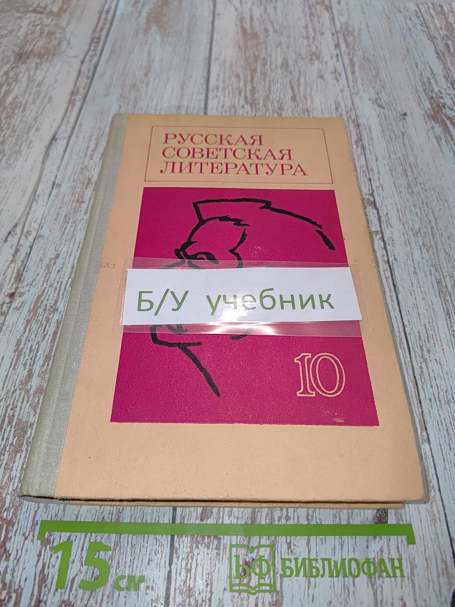 Русская советская литература. Учебник для 10 класса