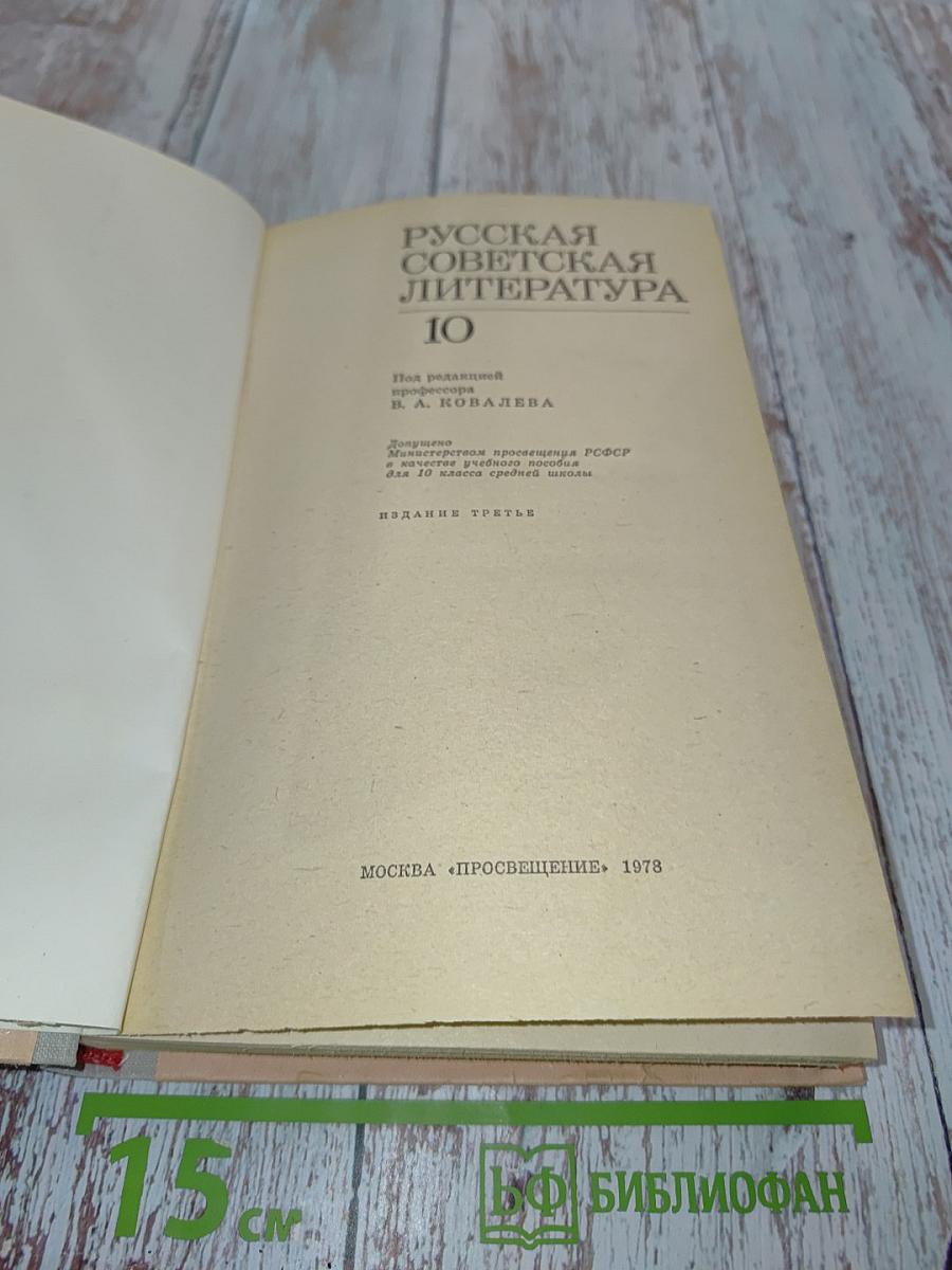 Русская советская литература. Учебник для 10 класса