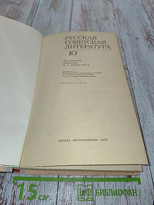 Русская советская литература. Учебник для 10 класса