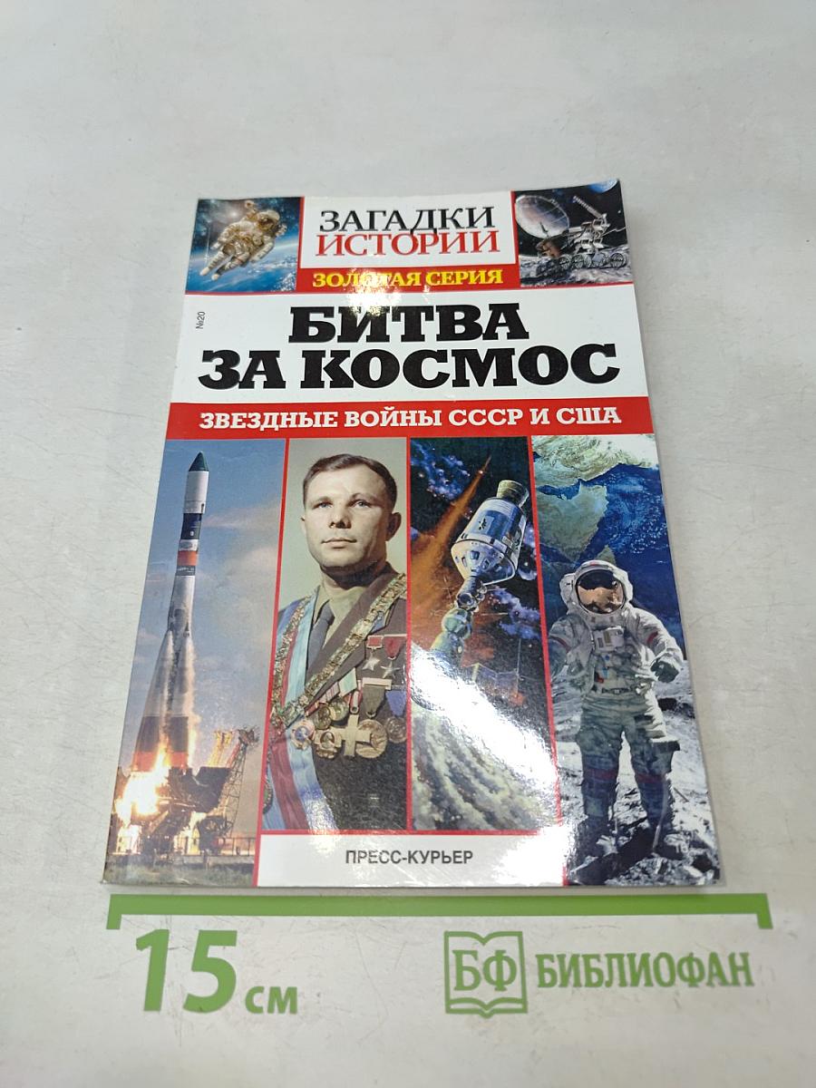 Битва за космос. Звездные войны СССР и США