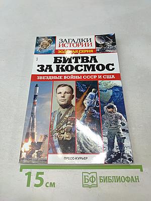 Битва за космос. Звездные войны СССР и США