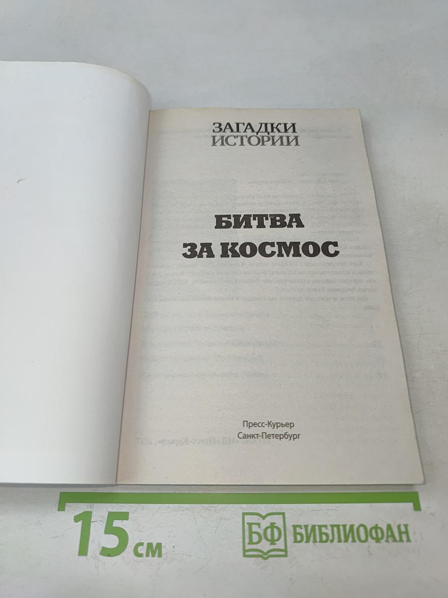 Битва за космос. Звездные войны СССР и США