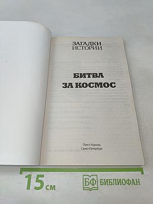 Битва за космос. Звездные войны СССР и США
