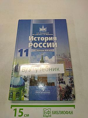 История России. XX - начало XXI века. 11 класс
