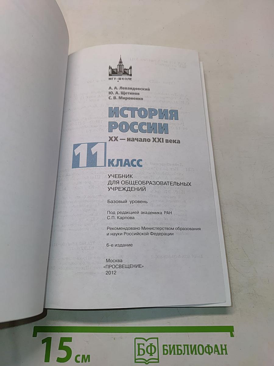 История России. XX - начало XXI века. 11 класс