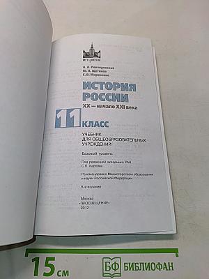 История России. XX - начало XXI века. 11 класс