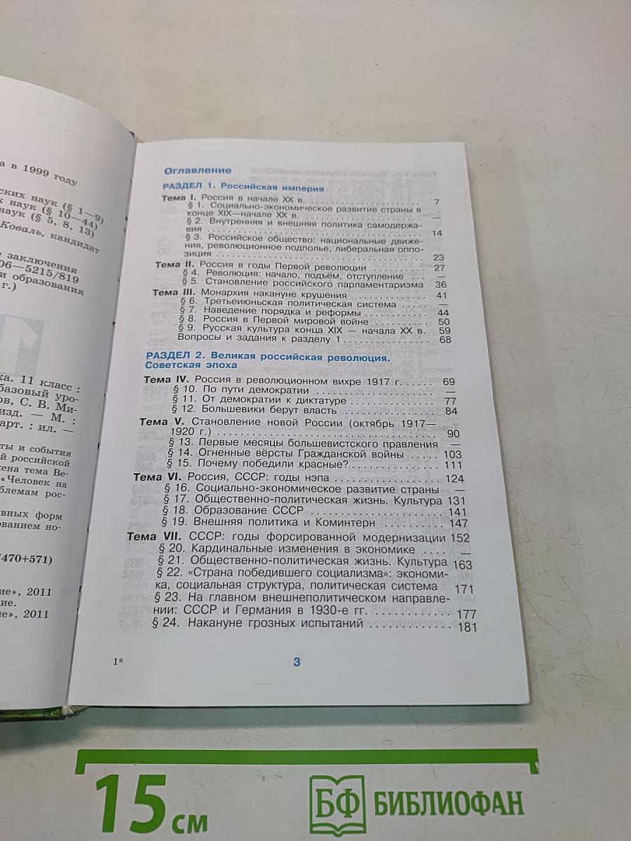 История России. XX - начало XXI века. 11 класс