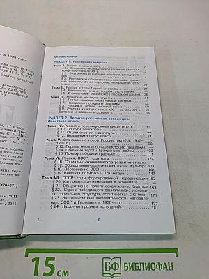 История России. XX - начало XXI века. 11 класс