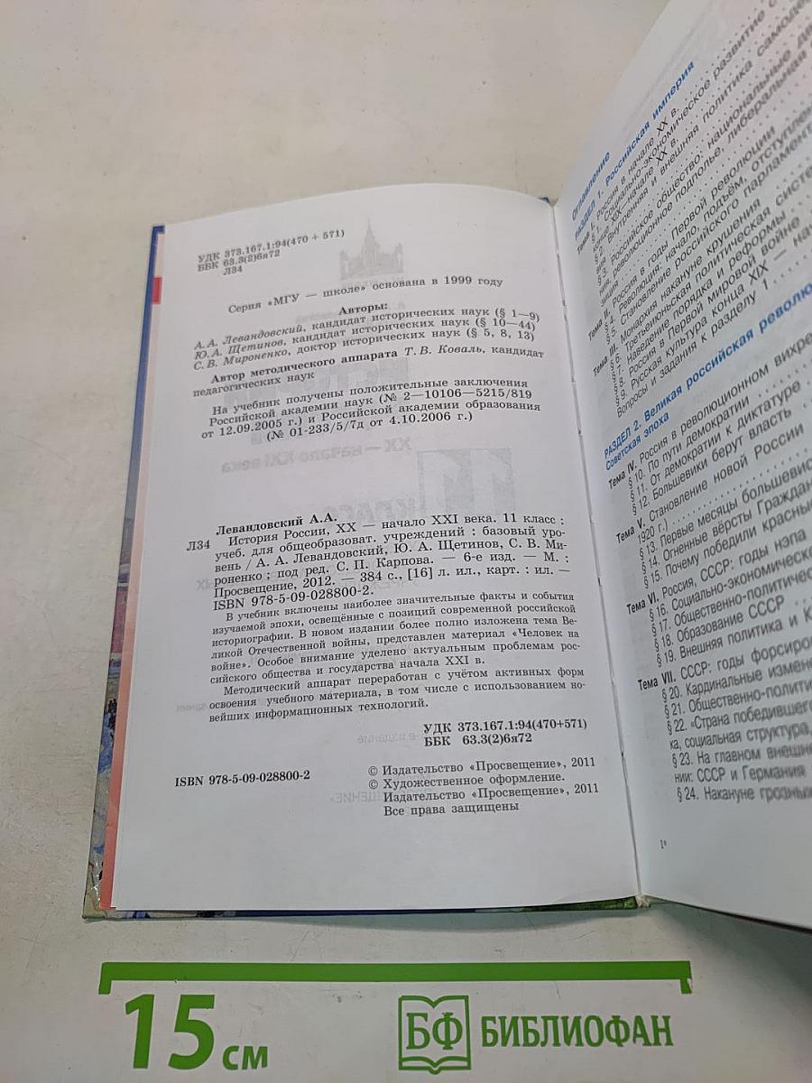 История России. XX - начало XXI века. 11 класс