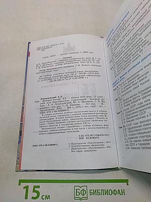История России. XX - начало XXI века. 11 класс