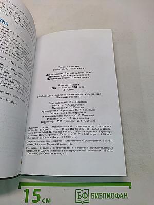 История России. XX - начало XXI века. 11 класс
