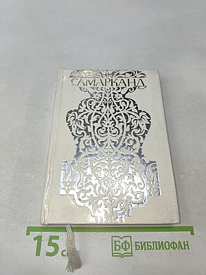 Самарканд