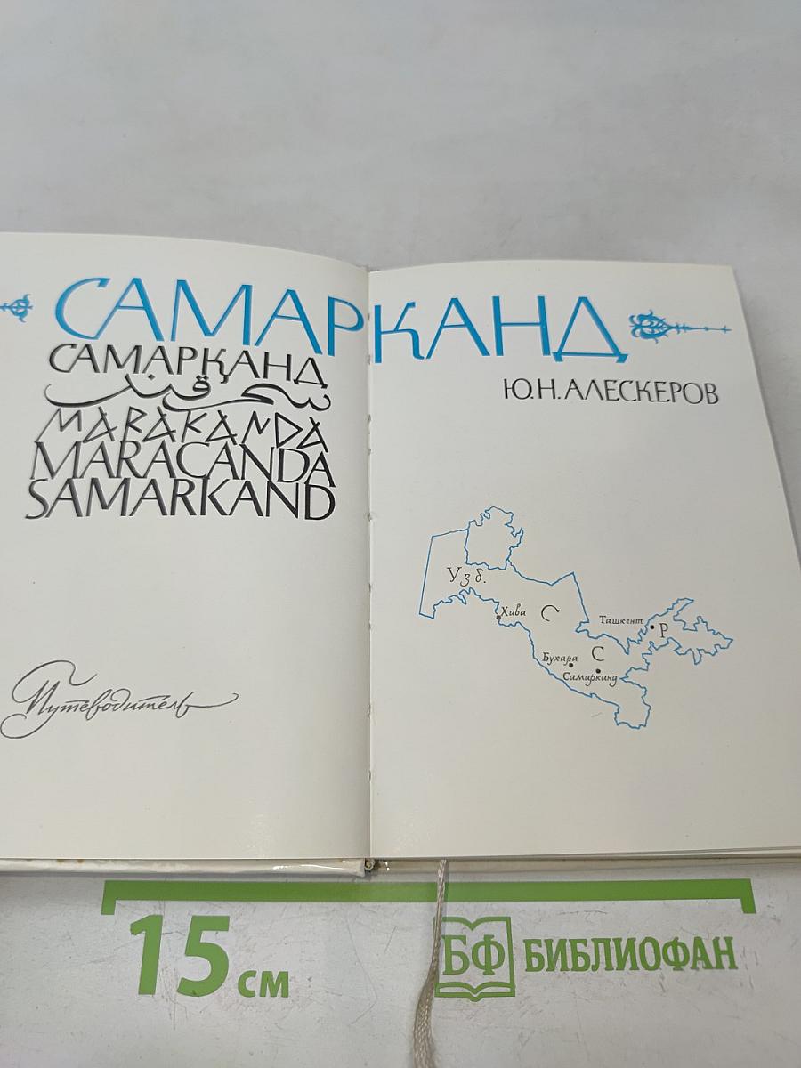 Самарканд
