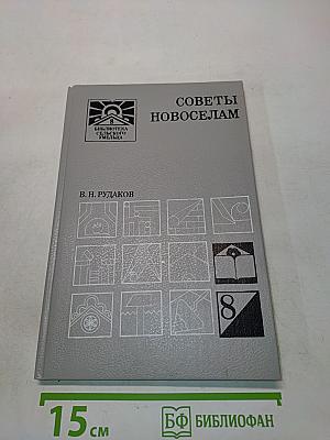 Советы новоселам