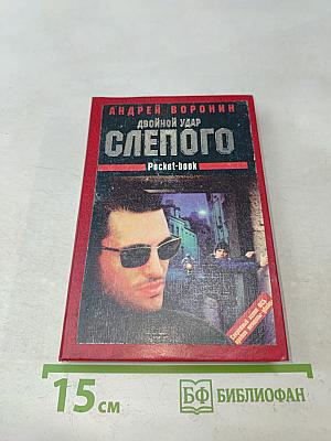 Двойной удар Слепого