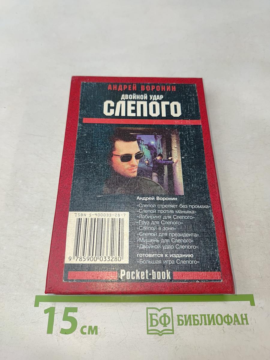Двойной удар Слепого